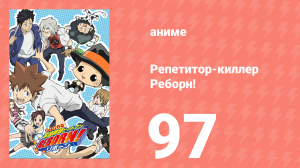 Репетитор-киллер Реборн! 97 серия (аниме-сериал, 2006)