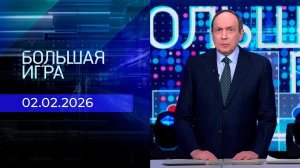 Большая игра. Часть 1. Выпуск от 02.02.2026