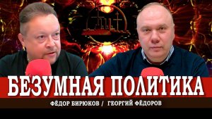 Всё на грани, или Зачем продолжать думать | Георгий Фёдоров | Фёдор Бирюков