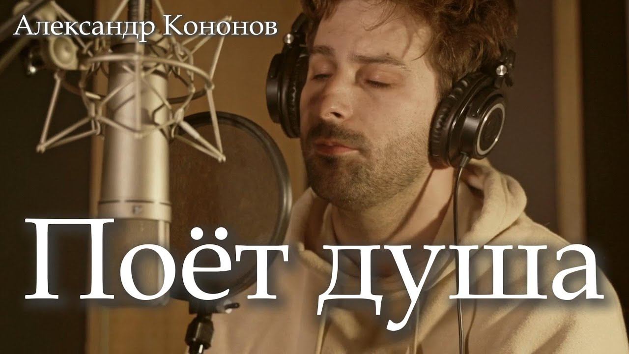 Александр Кононов - Как же мне не петь. I was wrong
