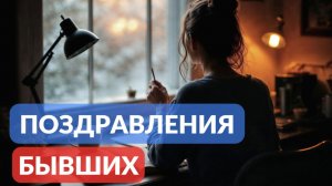 Поздравления бывших  и поддержка связи