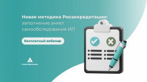Новая методика Росаккредитации: заполнение анкет самообследования ИЛ