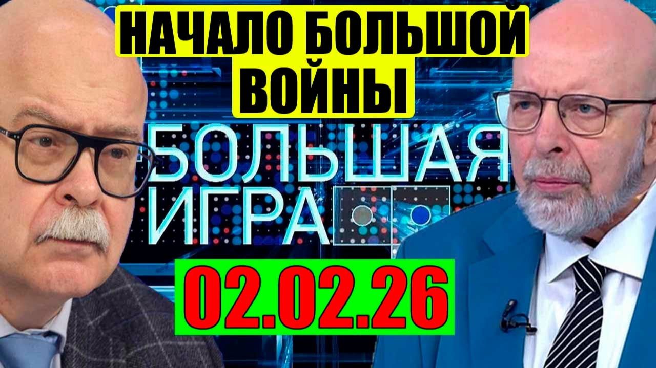 Большая игра - Всё начинается смотреть онлайн