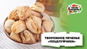 💥Простое творожное печенье “Поцелуйчики” | Меню недели | Кулинарная школа