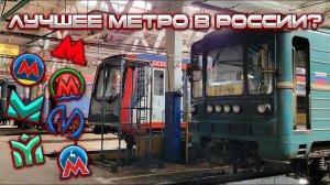 Какой метрополитен России самый крутой?