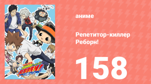Репетитор-киллер Реборн! 158 серия (аниме-сериал, 2006)