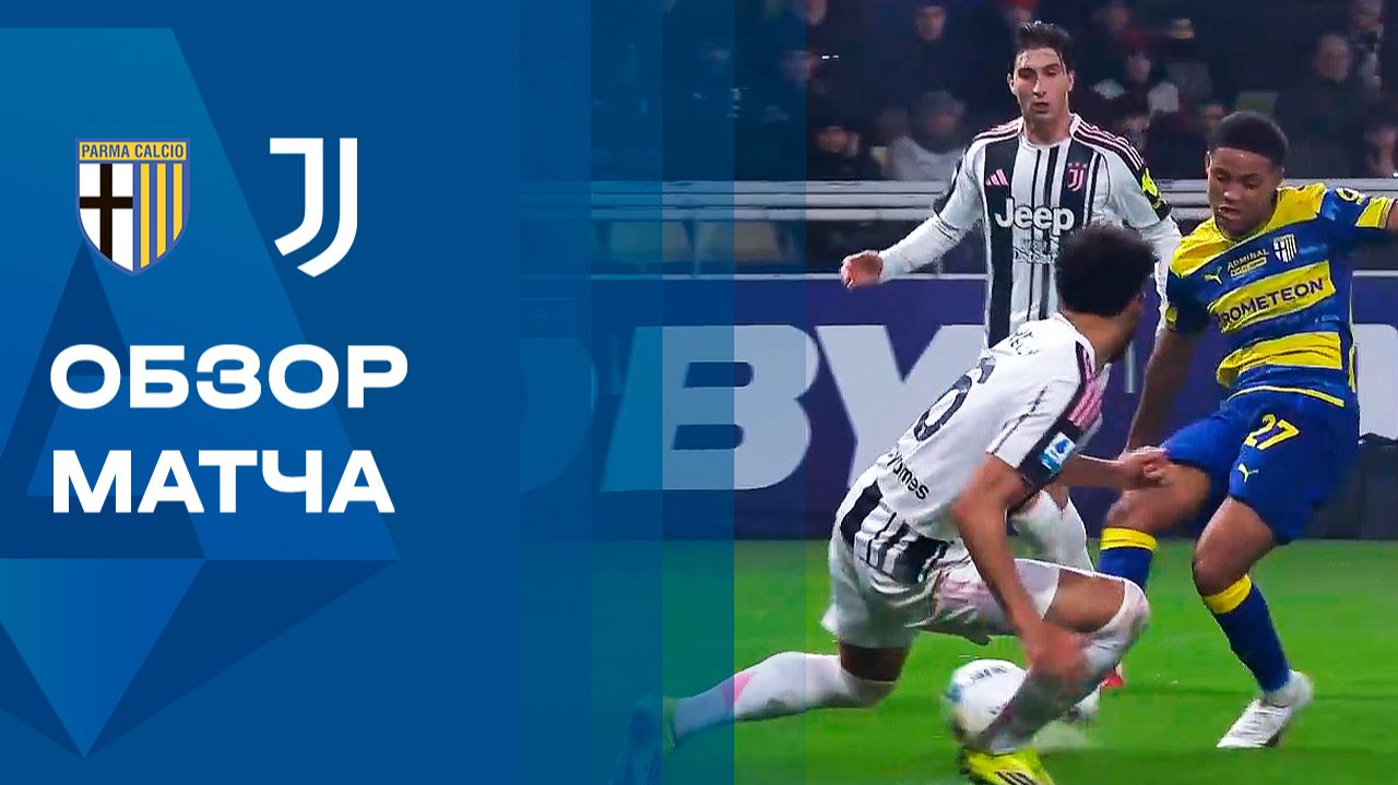 Парма - Ювентус. Обзор матча чемпионата Италии 01.02.2026 смотреть онлайн