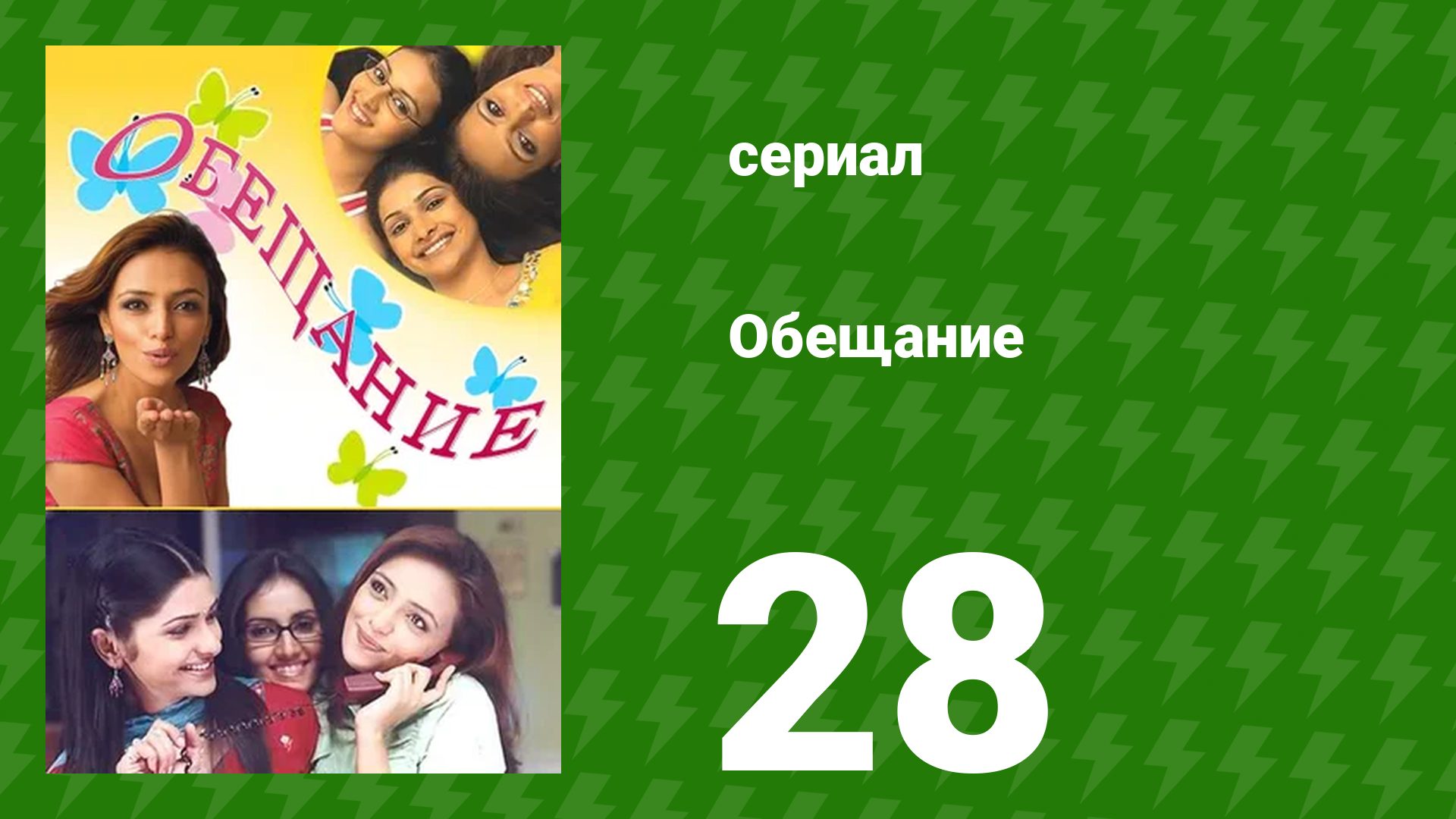 Обещание 28 серия (сериал, 2006) смотреть онлайн