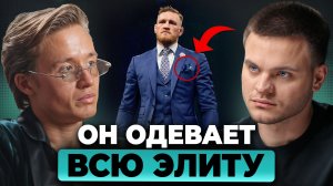 Кто на самом деле одевает ЗВЁЗД? №1 в fashion-индустрии | VLAD BYKOV, Глеб Соломин