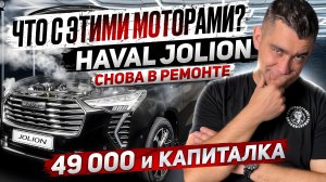 Неожиданный ремонт двигателя Haval Jolion: все, что нужно знать!