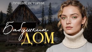 Истории из жизни. БАБУШКИН ДОМ. Слушать аудиорассказ