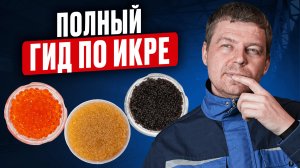 Какая икра САМАЯ вкусная и как правильно выбрать? Все, что нужно знать в 1 видео!