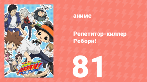 Репетитор-киллер Реборн! 81 серия (аниме-сериал, 2006)