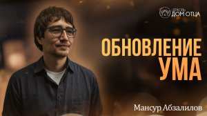 Обновление ума. Дверь в сверхъестественную жизнь. Мансур Абзалилов