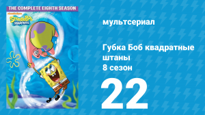 Губка Боб Квадратные Штаны 8 сезон 22 серия (мультсериал, 2011)