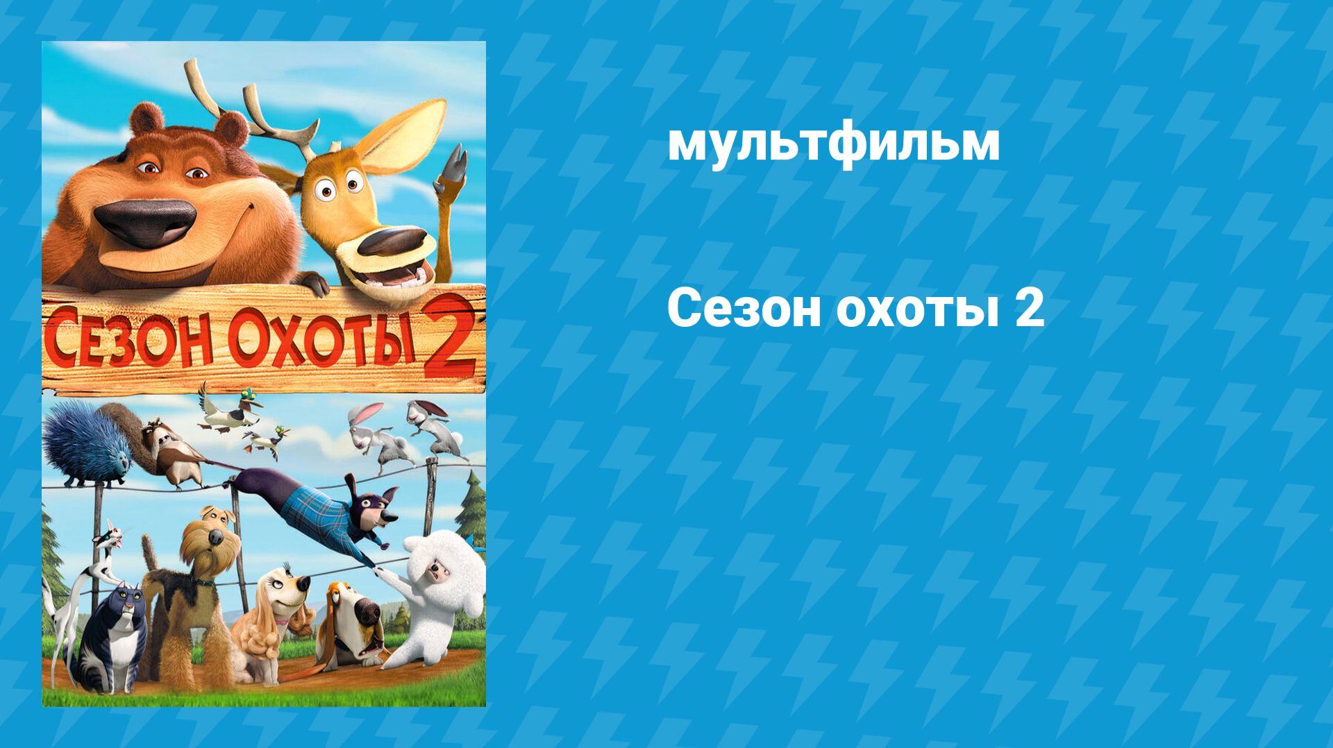 Сезон охоты 2 (мультфильм, 2008) смотреть онлайн