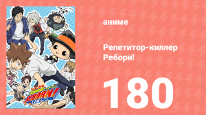 Репетитор-киллер Реборн! 180 серия (аниме-сериал, 2006)