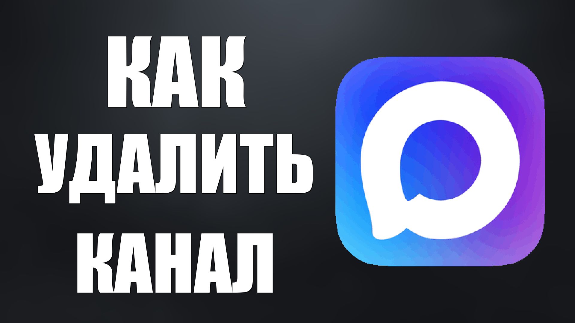 Как удалить канал в максе смотреть онлайн