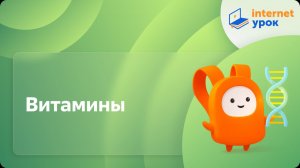 Биология 8 класс. Витамины