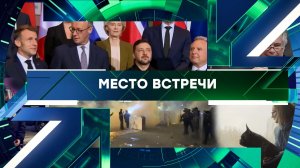 «Место встречи». Выпуск от 2 февраля 2026 года