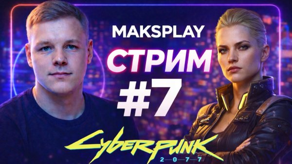 Cyberpunk 2077 — Эта миссия пошла не по плану | Стрим #7
