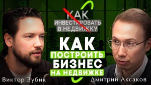 Недвижимость vs ЦФА: куда инвестировать в 2026-м? [Виктор Зубик, Дмитрий Аксаков]