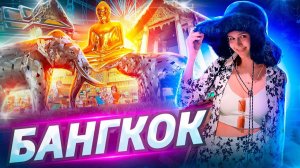 Азия. Бангкок. Наши не туристические прогулки.