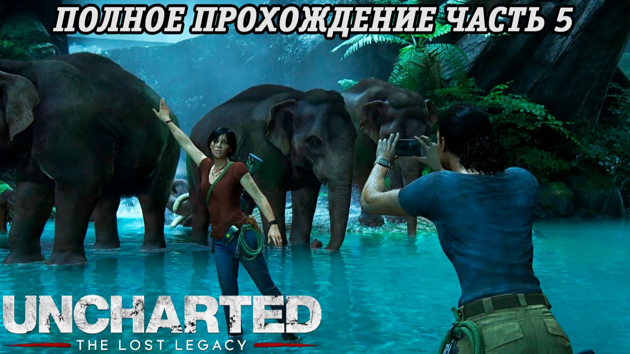 Uncharted: The Lost Legacy | Полное прохождение | Часть 5 | PS5 | Без комментариев смотреть онлайн