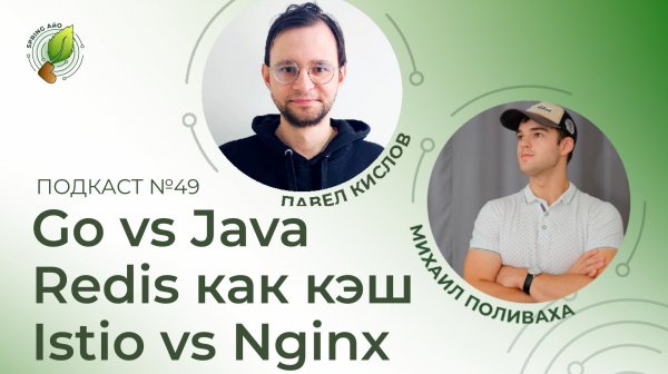 Go vs Java, Redis как кэш, Istio vs Nginx | Spring АйО Подкаст №49