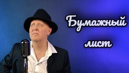 БУМАЖНЫЙ ЛИСТ