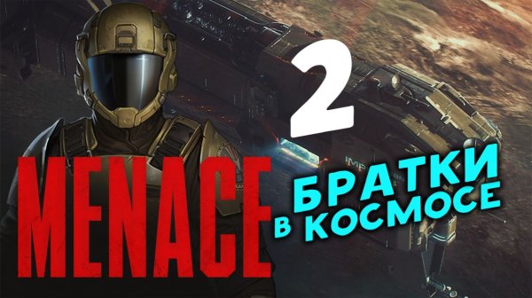 Братки в космосе - MENACE - пошаговая игра в космосе - ранний доступ - стрим 2