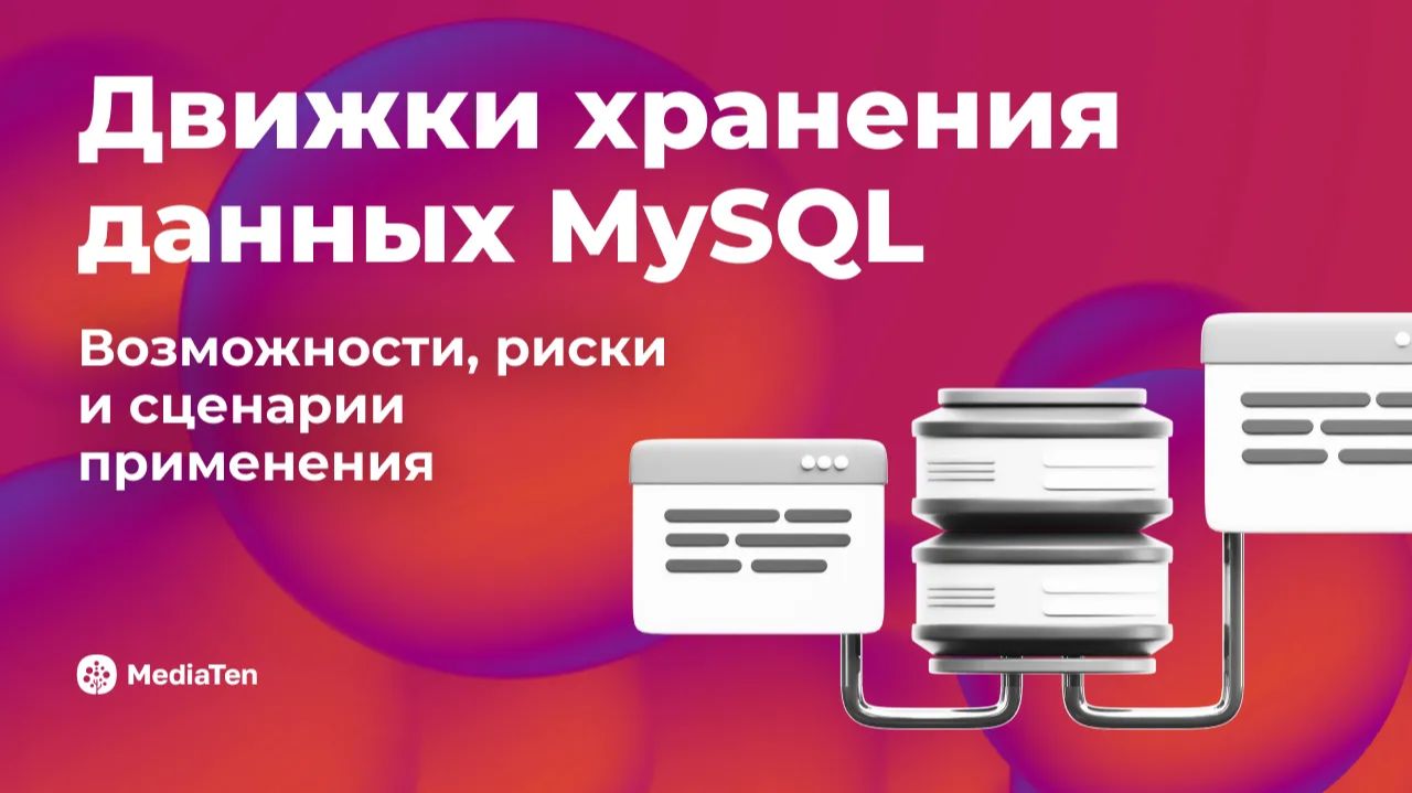 35 | Движки хранения данных MySQL: возможности, риски и сценарии применения