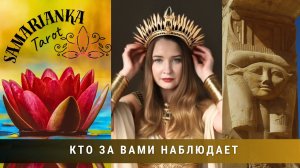 КТО ЗА ВАМИ НАБЛЮДАЕТ