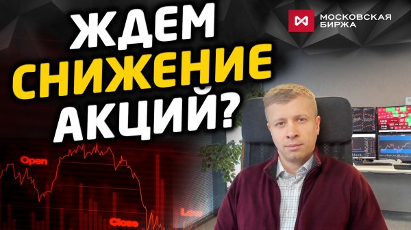 Над рынком акций сгущаются тучи. Сценарии и торговый план на неделю.