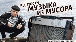 Не выкидывай электронику. Из мусора Bluetooth колонка