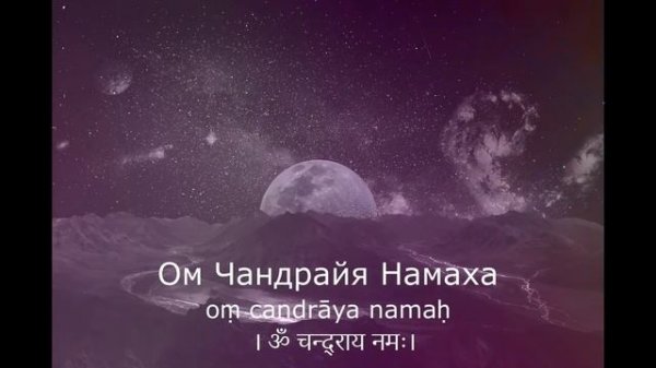 Мантра для ЛУНЫ 108 раз - (Понедельник)