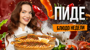 Блюдо недели: готовим ТУРЕЦКИЙ ПИДЕ с бренд-шефом Юлией Макиенко