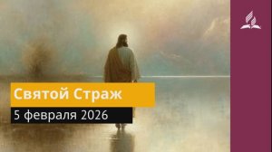 5 января 2026. Святой Страж. Иисус - величайшее имя.