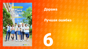 Лучшая ошибка 1 сезон 6 серия