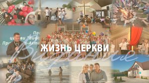 События церкви 2024-2025гг.