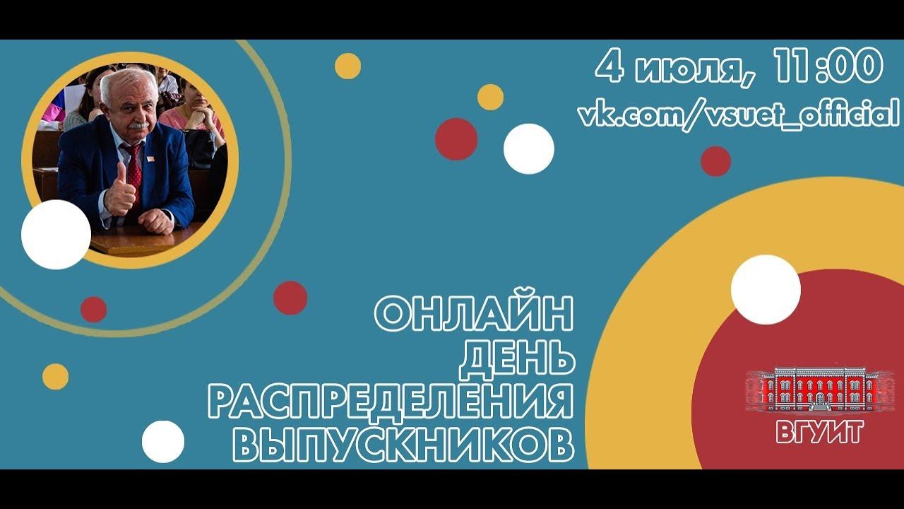 Единый день распределения выпускников 4 июля 2020 года смотреть онлайн
