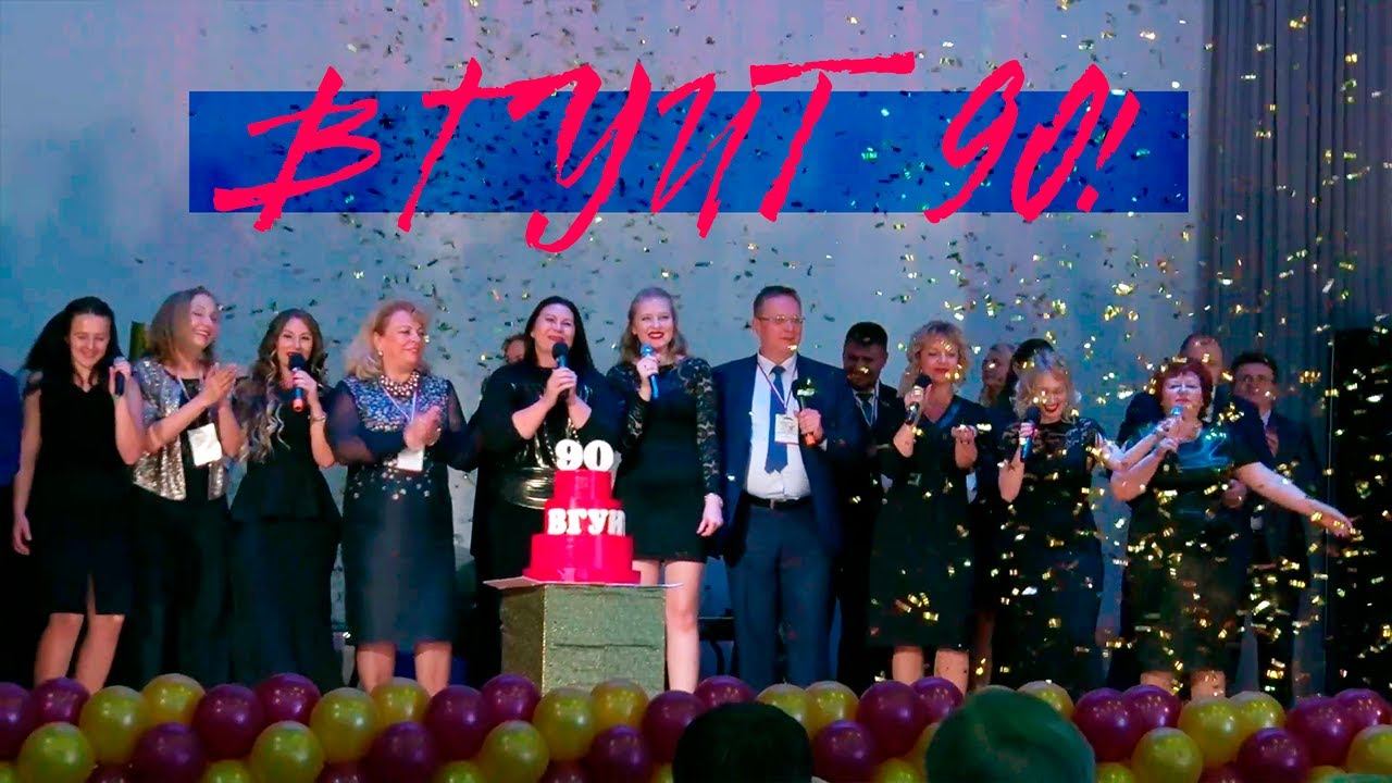 90 лет ВГУИТ смотреть онлайн