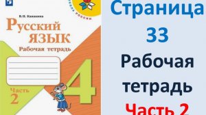 ГДЗ Русский язык 4 класс. Страница.33 Канакина. Рабочая тетрадь часть 2