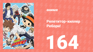 Репетитор-киллер Реборн! 164 серия (аниме-сериал, 2006)