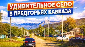 Из Сибири на юг покупать дом. Село Курджиново на границе Карачаево-Черкессии и Краснодарского края.