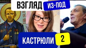 Из-под кастрюли-2. Интеллигент о себе не может позаботиться, так еще и о других думает!
