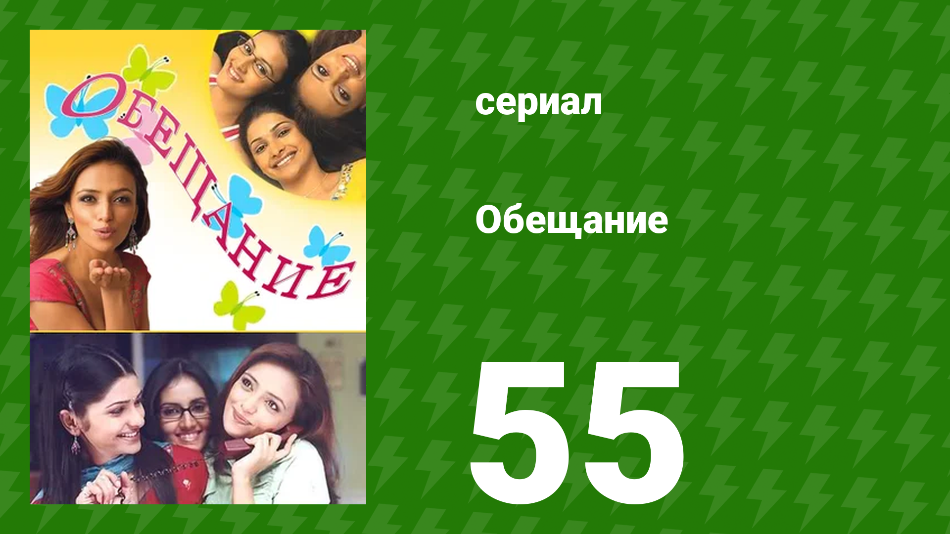 Обещание 55 серия (сериал, 2006) смотреть онлайн