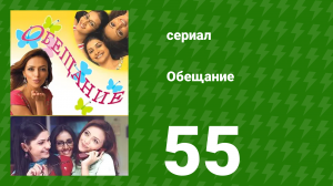Обещание 55 серия (сериал, 2006)