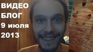 Видеоблог 9 июля 2013. Партнерка, хомяк, и еще кое-что