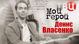 Денис Власенко. Мой герой